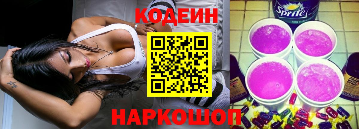 Codein Purple Drank Барабинск
