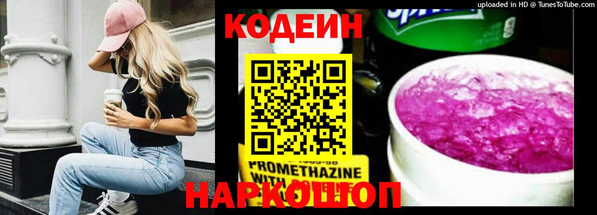 Кодеиновый сироп Lean Purple Drank  Вход с VPN  Барабинск 